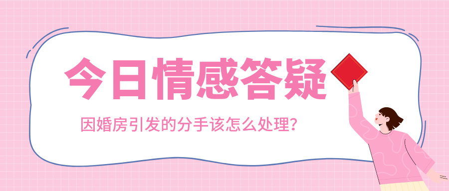 因婚房引发的分手该怎么处理?