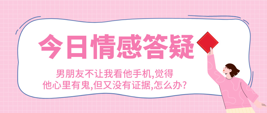 男朋友不让我看他手机,觉得他心里有鬼,但又没有证据,怎么办?