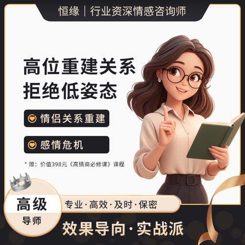 情侣关系重建-1对1定制咨询