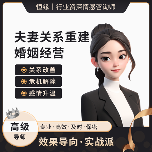 夫妻关系重建-1对1定制咨询