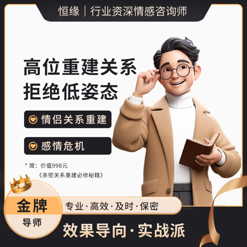 情侣关系重建-1对1定制咨询