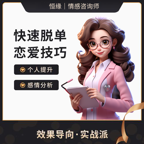 高效脱单-1对1服务