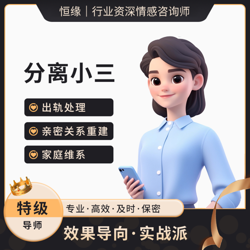 分离小三-1对1定制咨询