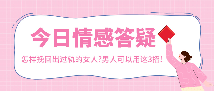 怎样挽回出过轨的女人?男人可以用这3招!