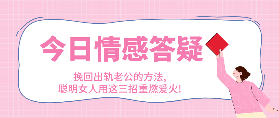 挽回出轨老公的方法,聪明女人用这三招重燃爱火!