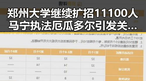 郑州大学继续扩招11100人马宁执法厄瓜多尔引发关注的反差吃瓜场面