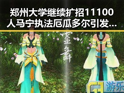 郑州大学继续扩招11100人马宁执法厄瓜多尔引发关注的反差吃瓜场面