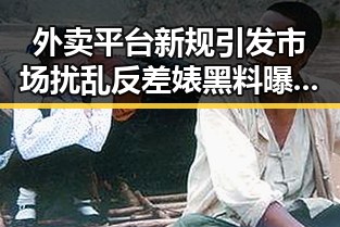 外卖平台新规引发市场扰乱反差婊黑料曝光与暴雨洪水冲击引发的巨大反差