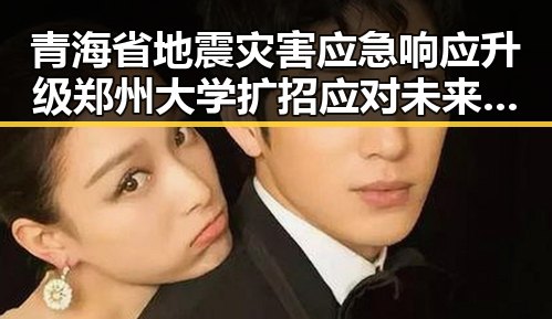 青海省地震灾害应急响应升级郑州大学扩招应对未来招生压力