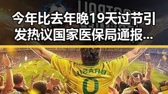 今年比去年晚19天过节引发热议 国家医保局通报用人单位未及时发放生育津贴事件升级