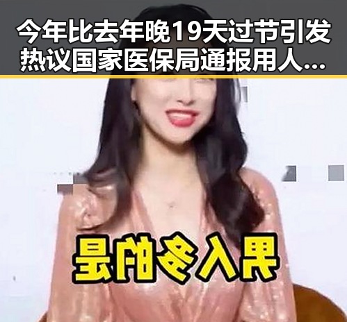 今年比去年晚19天过节引发热议 国家医保局通报用人单位未及时发放生育津贴事件升级