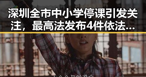 深圳全市中小学停课引发关注,最高法发布4件依法惩治渎职犯罪典型案例反映执法力度升级