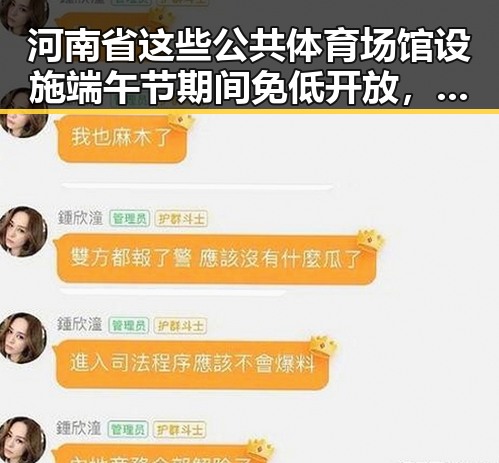 河南省这些公共体育场馆设施端午节期间免低开放,外交部再次发出世界杯观赛安全提醒引发反差吃瓜爆料黑料免