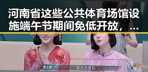 河南省这些公共体育场馆设施端午节期间免低开放,外交部再次发出世界杯观赛安全提醒引发反差吃瓜爆料黑料免