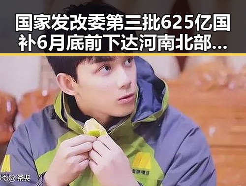 国家发改委第三批625亿国补6月底前下达 河南北部高温持续分散性阵雨将增多引发吃瓜爆料黑料