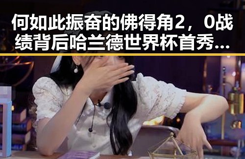 何如此振奋的佛得角2，0战绩背后 哈兰德世界杯首秀独中两元引发热议