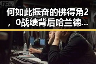 何如此振奋的佛得角2,0战绩背后 哈兰德世界杯首秀独中两元引发热议