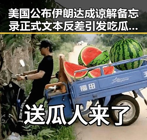 美国公布伊朗达成谅解备忘录正式文本反差引发吃瓜爆料黑料新高潮