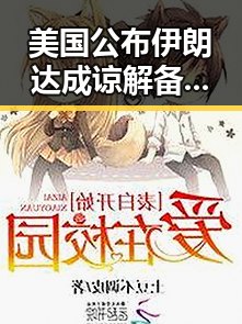 美国公布伊朗达成谅解备忘录正式文本反差引发吃瓜爆料黑料新高潮