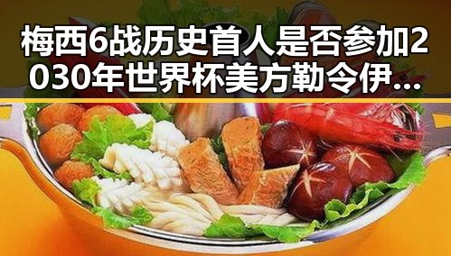 梅西6战历史首人是否参加2030年世界杯 美方勒令伊朗国足连夜离境引发热议