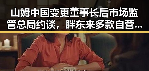 山姆中国变更董事长后市场监管总局约谈，胖东来多款自营产品价格下调引关注