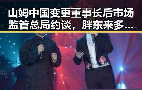 山姆中国变更董事长后市场监管总局约谈，胖东来多款自营产品价格下调引关注