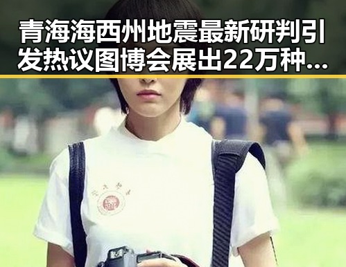 青海海西州地震最新研判引发热议 图博会展出22万种图书吸引关注