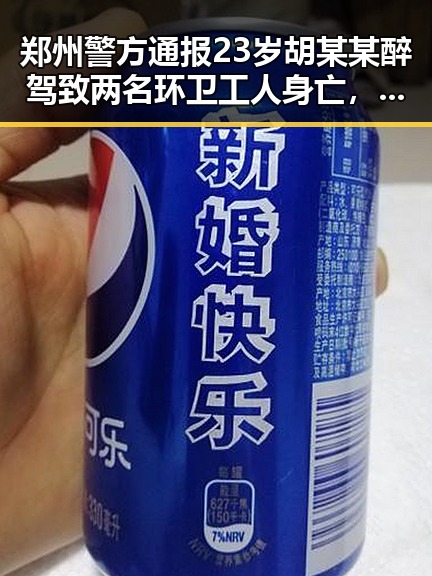 郑州警方通报23岁胡某某醉驾致两名环卫工人身亡，体育类校外培训机构最新白名单引关注