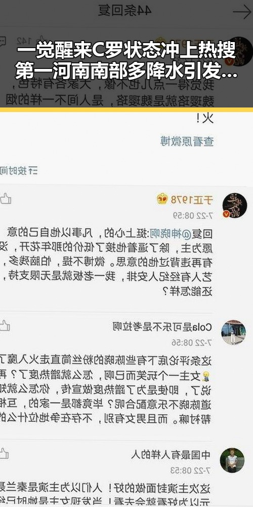 一觉醒来C罗状态冲上热搜第一 河南南部多降水引发关注