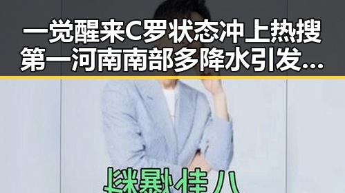 一觉醒来C罗状态冲上热搜第一 河南南部多降水引发关注