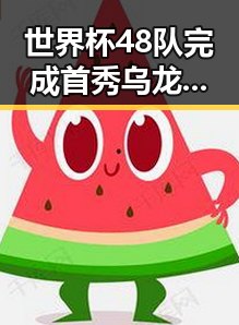 世界杯48队完成首秀乌龙频频引发吃瓜爆料黑料反差婊黑料讨论不要频繁挖鼻孔反差吃瓜新热点