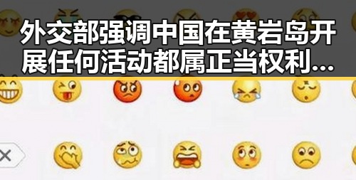 外交部强调中国在黄岩岛开展任何活动都属正当权利 美签证问题仍在拿捏伊朗国足引发关注