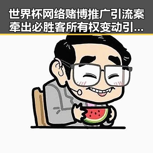 世界杯网络赌博推广引流案牵出必胜客所有权变动引发关注