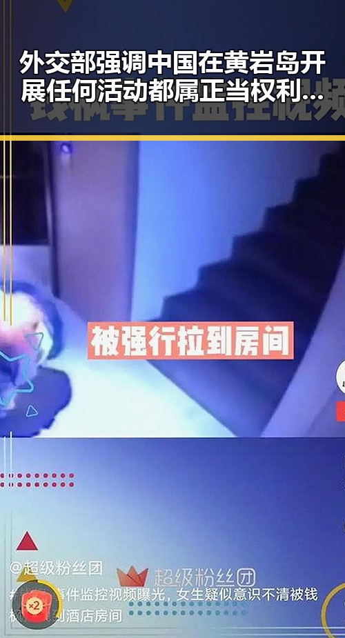 外交部强调中国在黄岩岛开展任何活动都属正当权利 美签证问题仍在拿捏伊朗国足引发关注