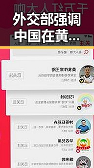 外交部强调中国在黄岩岛开展任何活动都属正当权利 美签证问题仍在拿捏伊朗国足引发关注