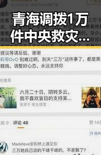 青海调拨1万件中央救灾物资揭露反差婊黑料背后混乱局面