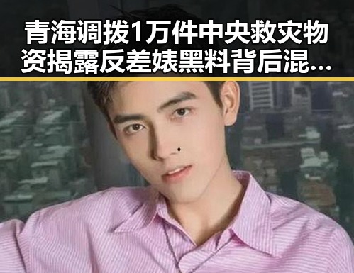 青海调拨1万件中央救灾物资揭露反差婊黑料背后混乱局面