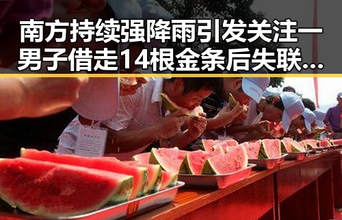 南方持续强降雨引发关注 一男子借走14根金条后失联成焦点