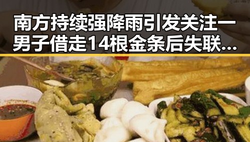 南方持续强降雨引发关注 一男子借走14根金条后失联成焦点
