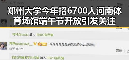 郑州大学今年招6700人河南体育场馆端午节开放引发关注