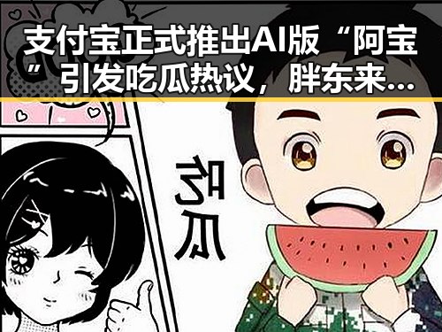 支付宝正式推出AI版“阿宝”引发吃瓜热议,胖东来多款热门产品价格下调吸引关注