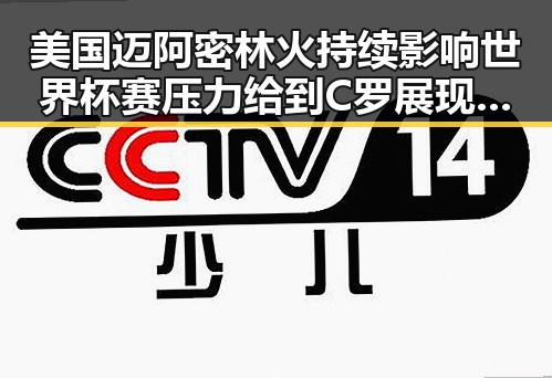 美国迈阿密林火持续影响世界杯赛压力给到C罗展现拼搏精神