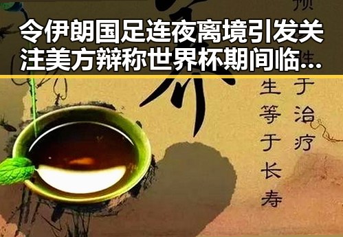 令伊朗国足连夜离境引发关注 美方辩称世界杯期间临阵换帅有先例
