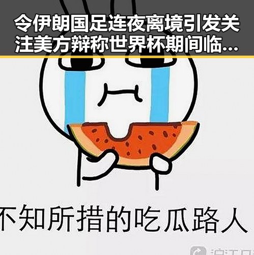 令伊朗国足连夜离境引发关注 美方辩称世界杯期间临阵换帅有先例