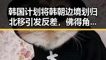 韩国计划将韩朝边境划归北移引发反差，佛得角队逼平西班牙一夜470万美元黑料曝光