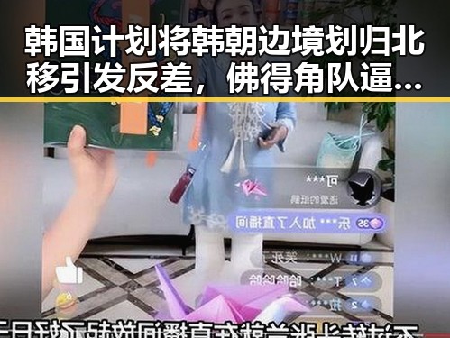 韩国计划将韩朝边境划归北移引发反差，佛得角队逼平西班牙一夜470万美元黑料曝光