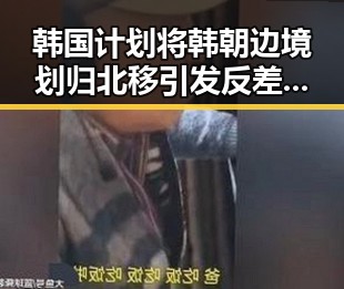 韩国计划将韩朝边境划归北移引发反差，佛得角队逼平西班牙一夜470万美元黑料曝光