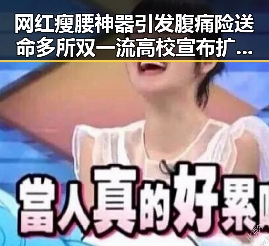 网红瘦腰神器引发腹痛险送命多所双一流高校宣布扩招成教育新风潮