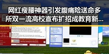 网红瘦腰神器引发腹痛险送命多所双一流高校宣布扩招成教育新风潮