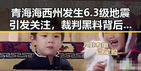 青海海西州发生6.3级地震引发关注，裁判黑料背后“伪球迷”现身说法